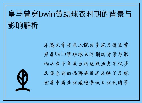 皇马曾穿bwin赞助球衣时期的背景与影响解析