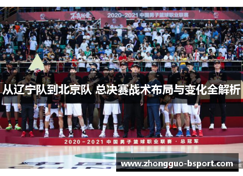 从辽宁队到北京队 总决赛战术布局与变化全解析