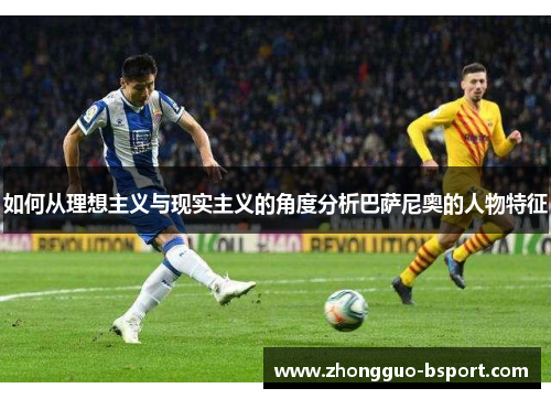 如何从理想主义与现实主义的角度分析巴萨尼奥的人物特征