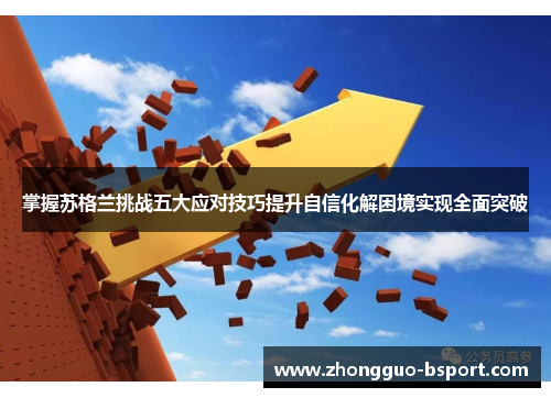 掌握苏格兰挑战五大应对技巧提升自信化解困境实现全面突破