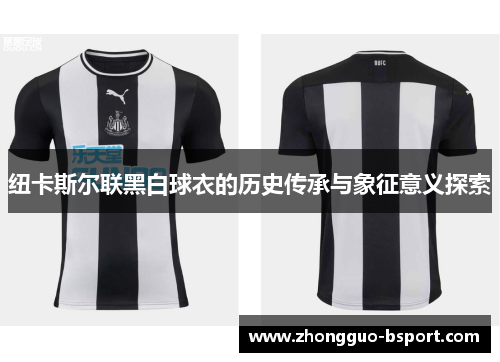 纽卡斯尔联黑白球衣的历史传承与象征意义探索