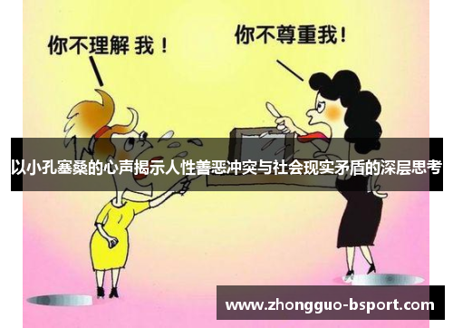 以小孔塞桑的心声揭示人性善恶冲突与社会现实矛盾的深层思考