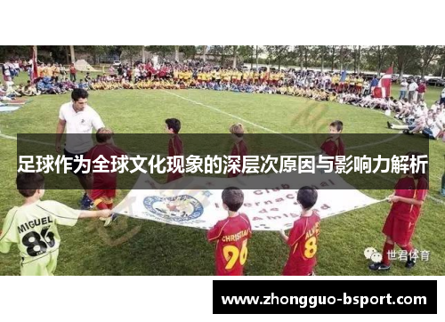 足球作为全球文化现象的深层次原因与影响力解析