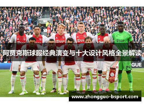 阿贾克斯球服经典演变与十大设计风格全景解读