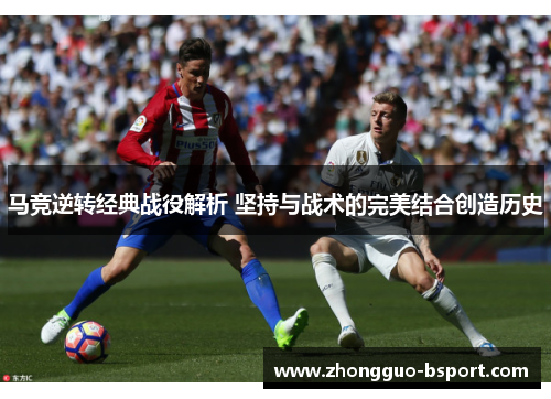 马竞逆转经典战役解析 坚持与战术的完美结合创造历史