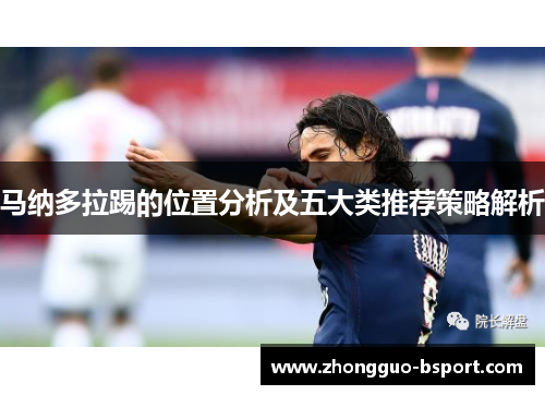 马纳多拉踢的位置分析及五大类推荐策略解析