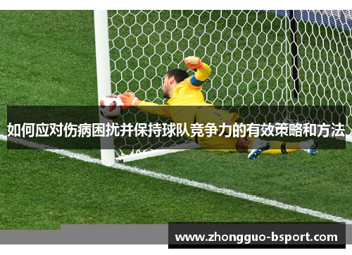如何应对伤病困扰并保持球队竞争力的有效策略和方法