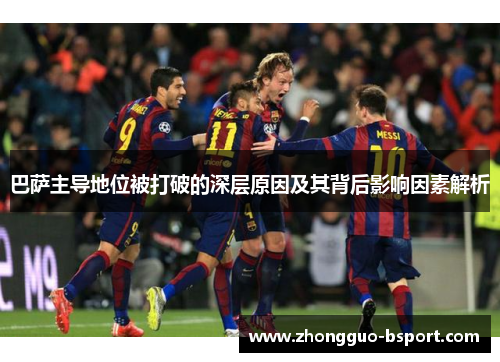巴萨主导地位被打破的深层原因及其背后影响因素解析
