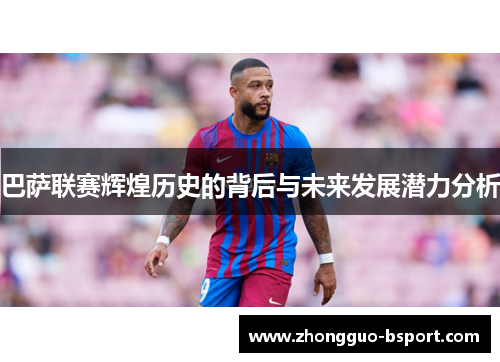 巴萨联赛辉煌历史的背后与未来发展潜力分析