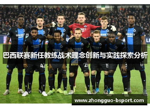 巴西联赛新任教练战术理念创新与实践探索分析