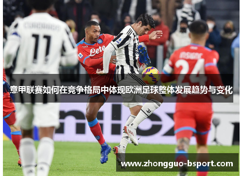 意甲联赛如何在竞争格局中体现欧洲足球整体发展趋势与变化
