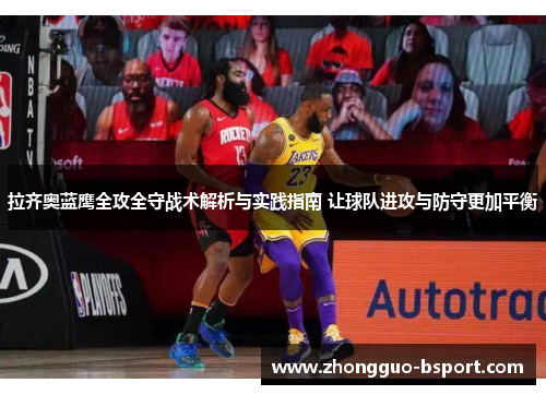 拉齐奥蓝鹰全攻全守战术解析与实践指南 让球队进攻与防守更加平衡