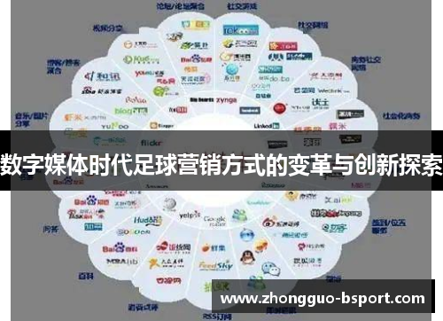 数字媒体时代足球营销方式的变革与创新探索
