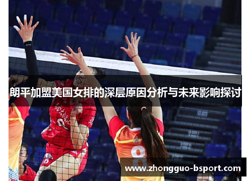 朗平加盟美国女排的深层原因分析与未来影响探讨