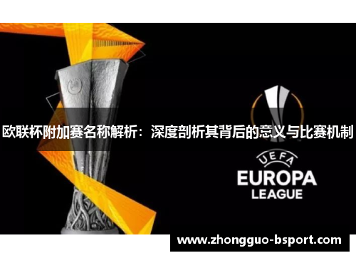 欧联杯附加赛名称解析：深度剖析其背后的意义与比赛机制