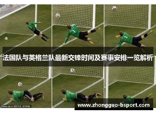 法国队与英格兰队最新交锋时间及赛事安排一览解析
