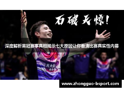 深度解析英冠赛事真相揭示七大原因让你看清比赛真实性内幕