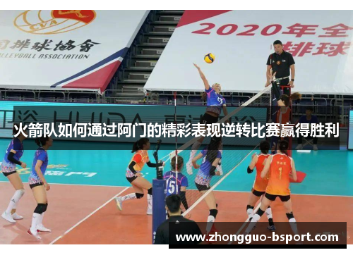 火箭队如何通过阿门的精彩表现逆转比赛赢得胜利
