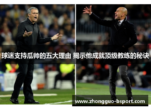 球迷支持瓜帅的五大理由 揭示他成就顶级教练的秘诀