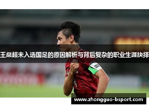 王燊超未入选国足的原因解析与背后复杂的职业生涯抉择