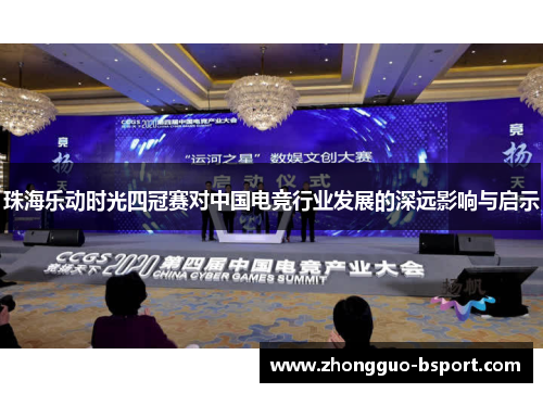 珠海乐动时光四冠赛对中国电竞行业发展的深远影响与启示