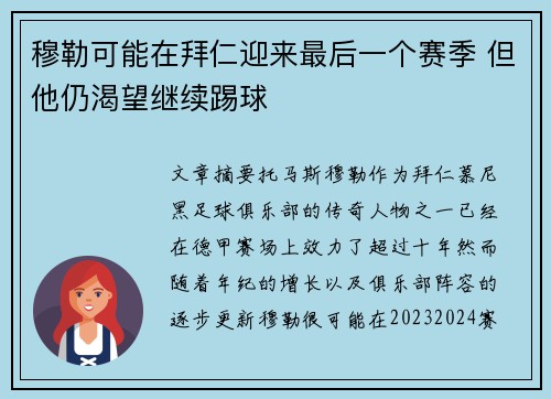 穆勒可能在拜仁迎来最后一个赛季 但他仍渴望继续踢球