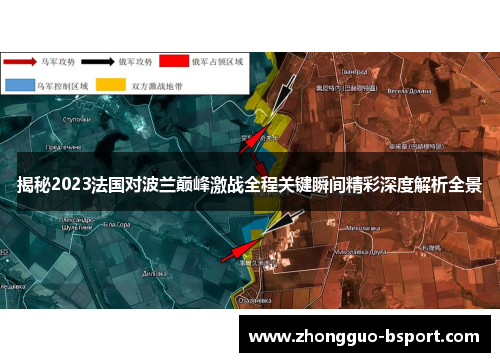 揭秘2023法国对波兰巅峰激战全程关键瞬间精彩深度解析全景