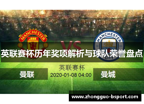 英联赛杯历年奖项解析与球队荣誉盘点