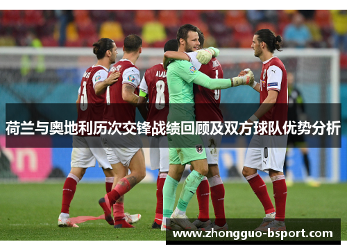 荷兰与奥地利历次交锋战绩回顾及双方球队优势分析