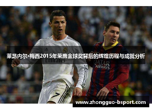 莱昂内尔·梅西2015年荣膺金球奖背后的辉煌历程与成就分析