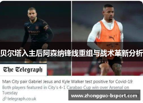 贝尔塔入主后阿森纳锋线重组与战术革新分析