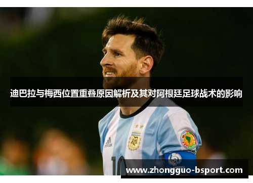 迪巴拉与梅西位置重叠原因解析及其对阿根廷足球战术的影响
