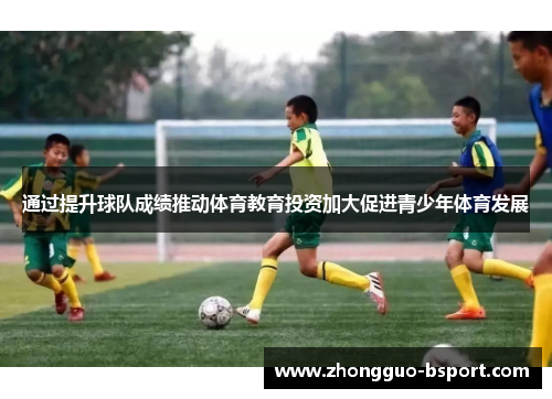 通过提升球队成绩推动体育教育投资加大促进青少年体育发展