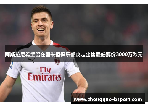 阿斯拉尼希望留在国米但俱乐部决定出售最低要价3000万欧元