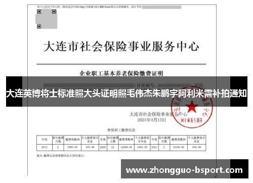 大连英博将士标准照大头证明照毛伟杰朱鹏宇阿利米需补拍通知