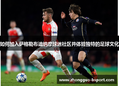 如何加入萨格勒布迪纳摩球迷社区并体验独特的足球文化