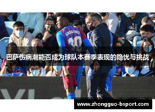 巴萨伤病潮能否成为球队本赛季表现的隐忧与挑战 巴萨伤病潮能否成为球队本赛季表现的隐忧与挑战