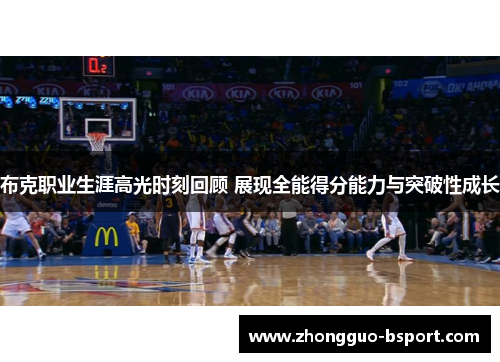 布克职业生涯高光时刻回顾 展现全能得分能力与突破性成长 布克职业生涯高光时刻回顾 展现全能得分能力与突破性成长