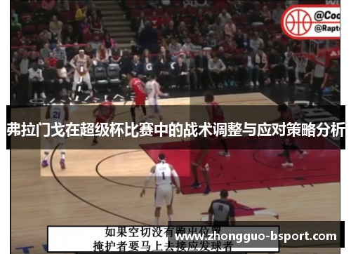 弗拉门戈在超级杯比赛中的战术调整与应对策略分析 弗拉门戈在超级杯比赛中的战术调整与应对策略分析