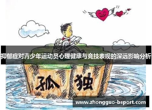 抑郁症对青少年运动员心理健康与竞技表现的深远影响分析 抑郁症对青少年运动员心理健康与竞技表现的深远影响分析