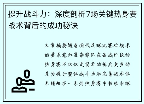 提升战斗力:深度剖析7场关键热身赛战术背后的成功秘诀 提升战斗力:深度剖析7场关键热身赛战术背后的成功秘诀