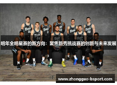 明年全明星赛的新方向：聚焦新秀挑战赛的创新与未来发展