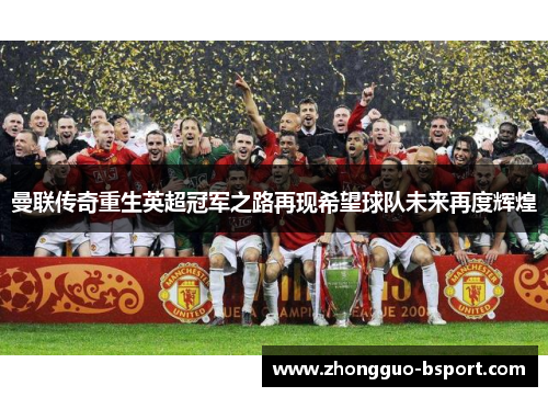 曼联传奇重生英超冠军之路再现希望球队未来再度辉煌