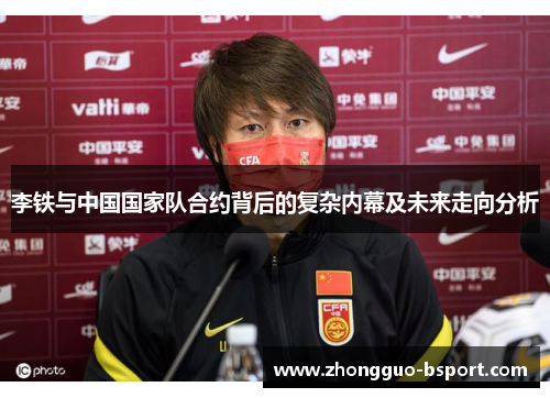 李铁与中国国家队合约背后的复杂内幕及未来走向分析 李铁与中国国家队合约背后的复杂内幕及未来走向分析