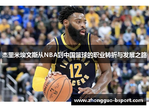 杰里米埃文斯从NBA到中国篮球的职业转折与发展之路 杰里米埃文斯从NBA到中国篮球的职业转折与发展之路
