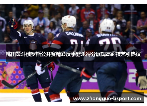 桃田贤斗俄罗斯公开赛精彩反手劈杀得分展现高超技艺引热议 桃田贤斗俄罗斯公开赛精彩反手劈杀得分展现高超技艺引热议