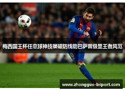梅西国王杯任意球神技屡破防线助巴萨晋级显王者风范 梅西国王杯任意球神技屡破防线助巴萨晋级显王者风范