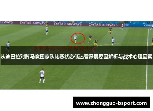 从迪巴拉对阵马竞国家队比赛状态低迷看深层原因解析与战术心理因素