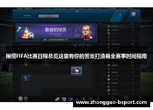 围绕FIFA比赛日程总览这里有你的答案打造最全赛事时间指南 围绕FIFA比赛日程总览这里有你的答案打造最全赛事时间指南