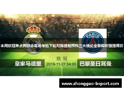 本周欧冠焦点两回合客场考验下轮对阵提前预热三大结论全面解析强强博弈